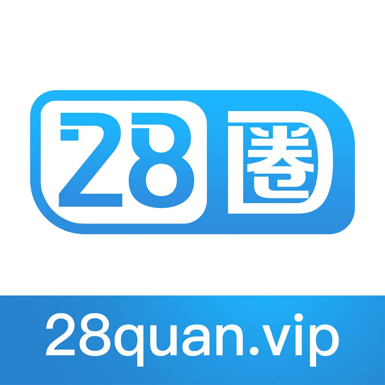 28圈